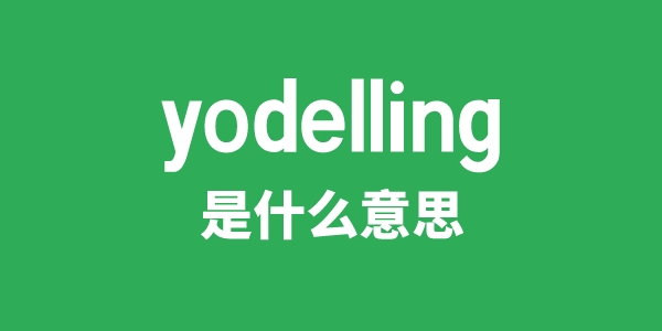 yodelling是甚么意义