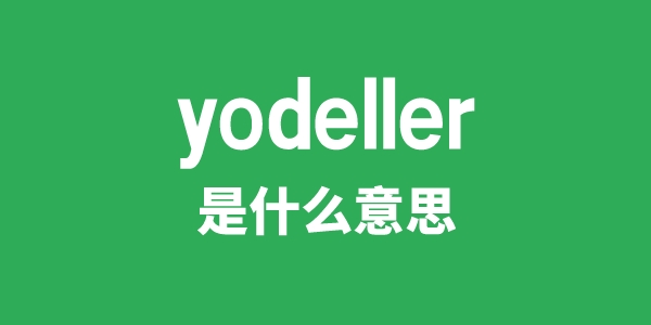 yodeller是甚么意义