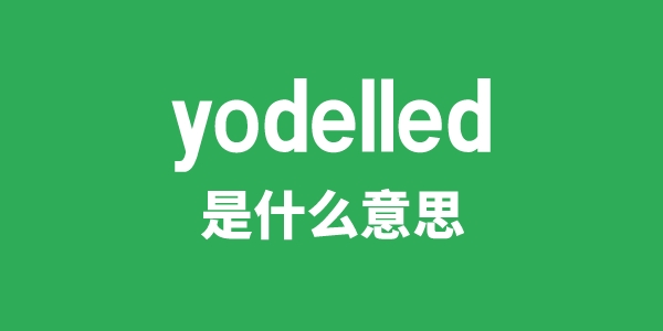 yodelled是甚么意义