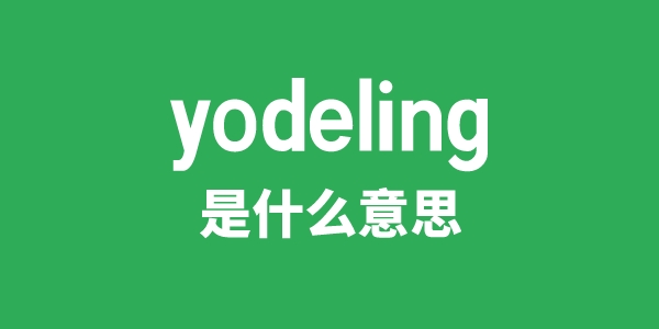 yodeling是甚么意义