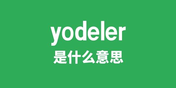 yodeler是甚么意义