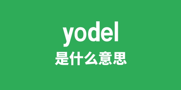 yodel是甚么意义