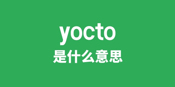 yocto是甚么意义