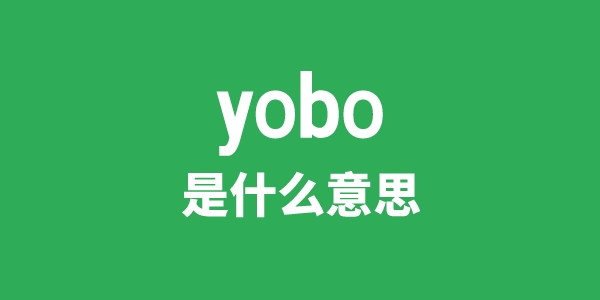 yobo是甚么意义