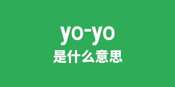 yo-yo是甚么意义
