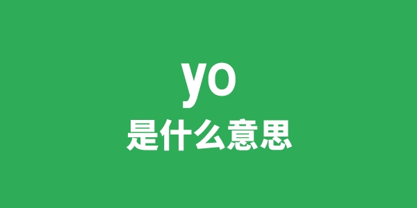 yo是甚么意义