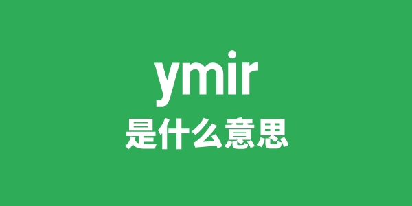 ymir是甚么意义