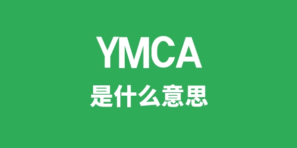 YMCA是甚么意义