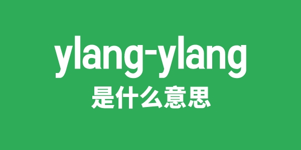 ylang-ylang是甚么意义