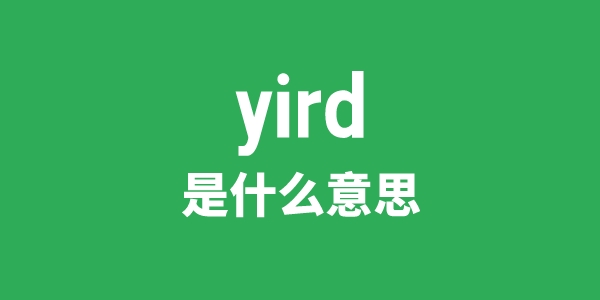 yird是甚么意义