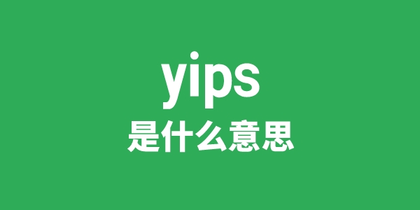 yips是甚么意义