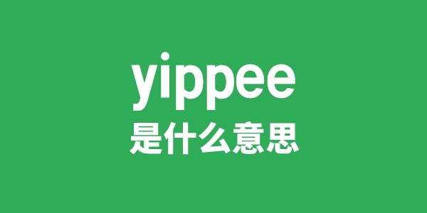 yippee是甚么意义
