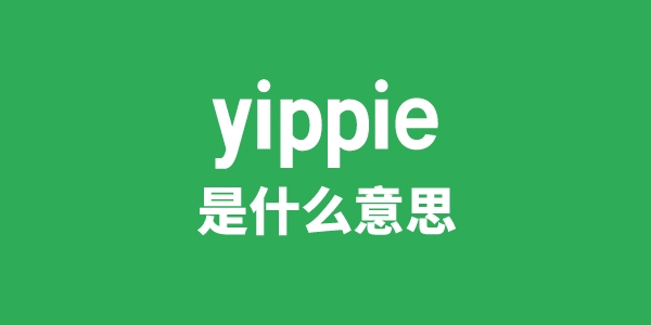 yippie是甚么意义