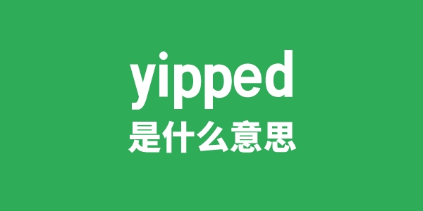 yipped是甚么意义