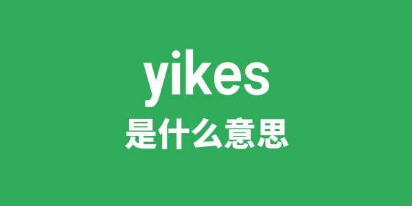 yikes是甚么意义