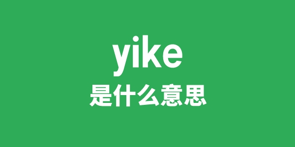 yike是甚么意义