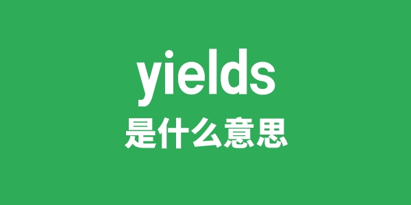 yields是甚么意义