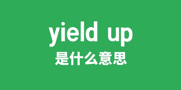 yield up是甚么意义