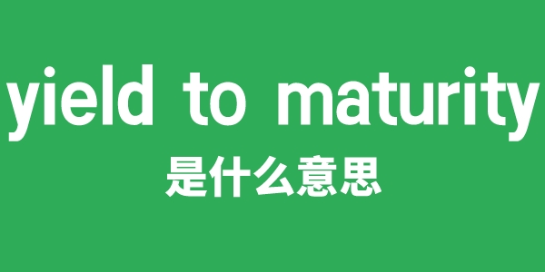 yield to maturity是甚么意义