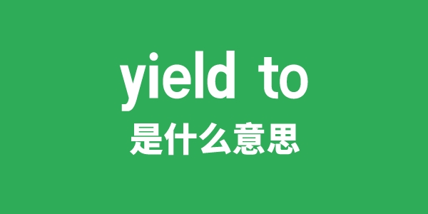 yield to是甚么意义