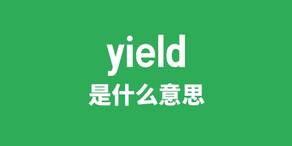 yield是甚么意义