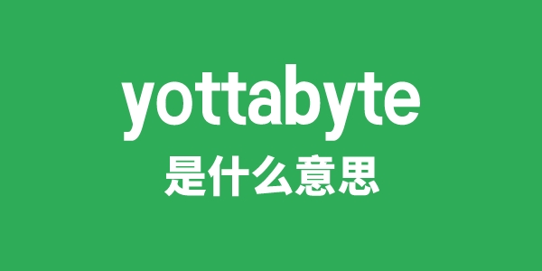 yottabyte是甚么意义