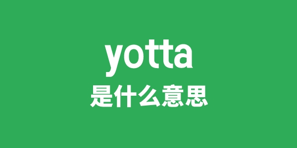 yotta是甚么意义