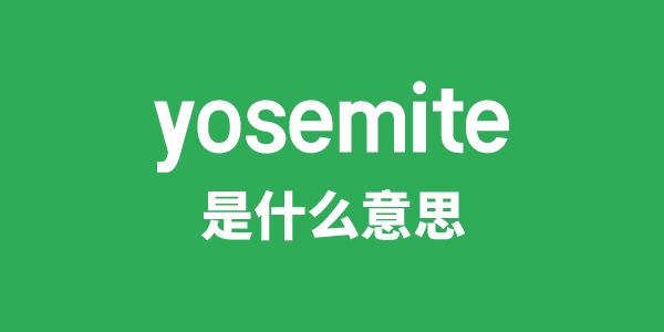yosemite是甚么意义