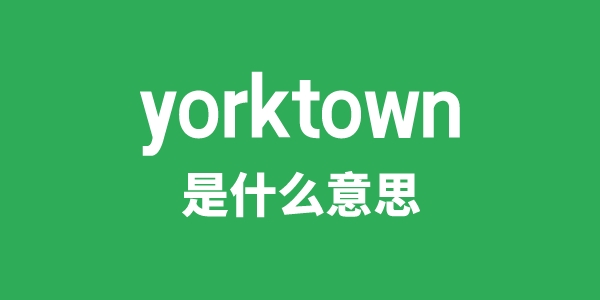 yorktown是甚么意义
