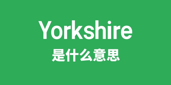 Yorkshire是甚么意义