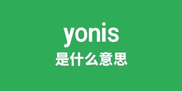yonis是甚么意义