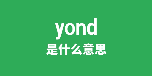 yond是甚么意义