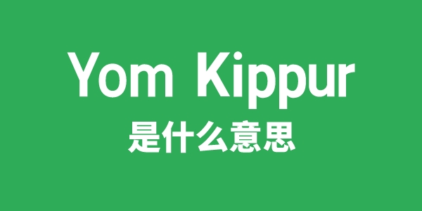 Yom Kippur是甚么意义
