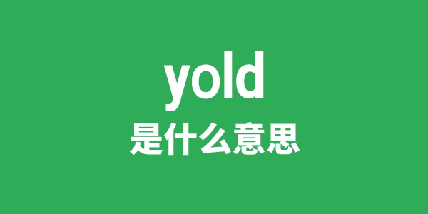 yold是甚么意义