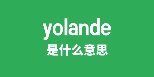 yolande是甚么意义