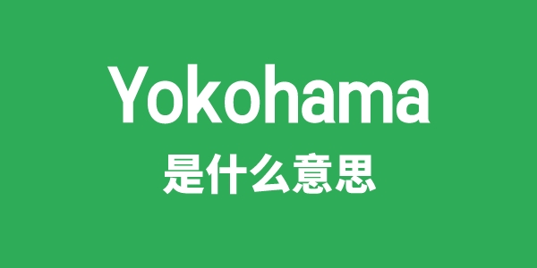 Yokohama是甚么意义