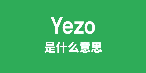 Yezo是甚么意义