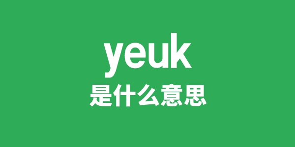 yeuk是甚么意义