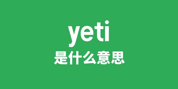 yeti是甚么意义