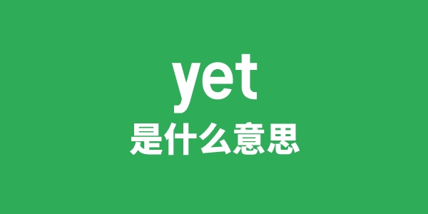 yet是甚么意义