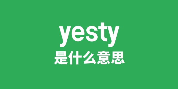 yesty是甚么意义