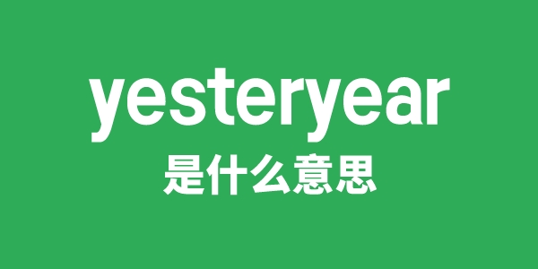 yesteryear是甚么意义