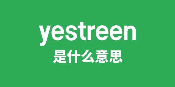 yestreen是甚么意义