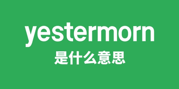 yestermorn是甚么意义