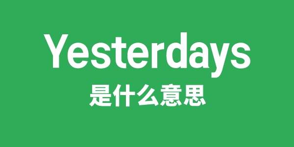 Yesterdays是甚么意义