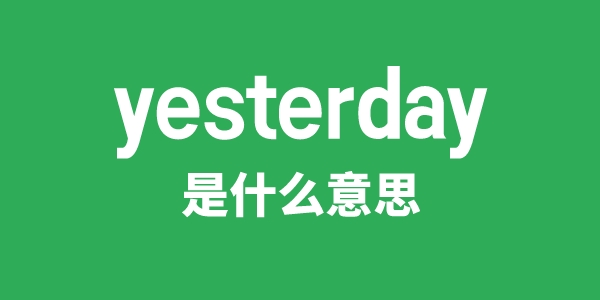 yesterday是甚么意义