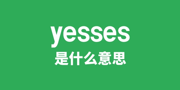 yesses是甚么意义