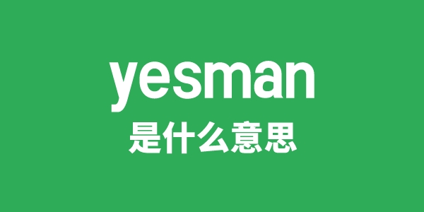 yesman是甚么意义