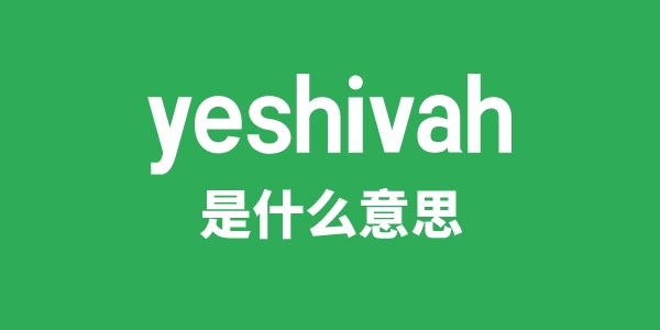 yeshivah是甚么意义