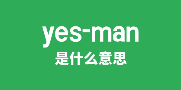 yes-man是甚么意义
